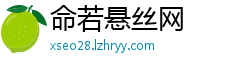 命若悬丝网